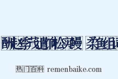 酬赵季茂遣饷松实鳗鮆柔鱼组词是什么意思的图片